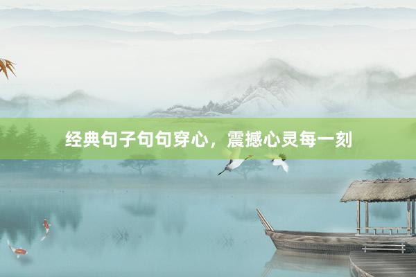 经典句子句句穿心，震撼心灵每一刻
