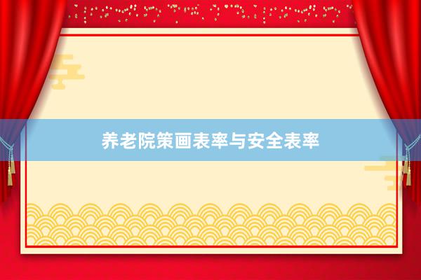 养老院策画表率与安全表率